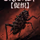 促织