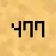 586