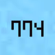 307