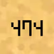 525
