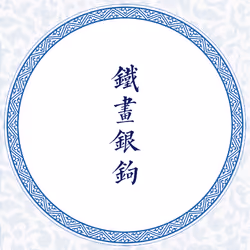 Chinese Character Tattoo NFT #23