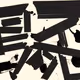 KOJIKAKINUMA