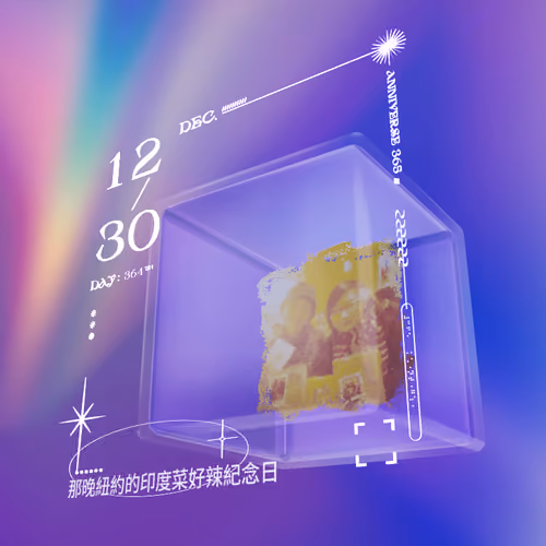 那晚紐約的印度菜好辣紀念日 #1230