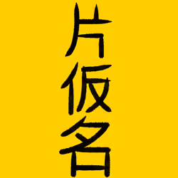 Katakana by Ryo #237
