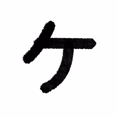 Katakana by Ryo #561