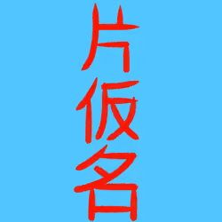 Katakana by Ryo #276