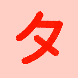 Katakana by Ryo #121