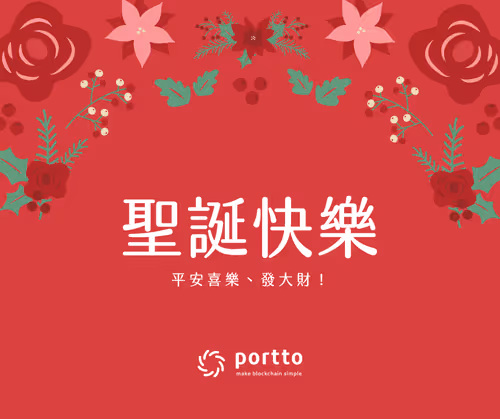 portto 聖誕卡一