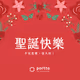 portto 聖誕卡一