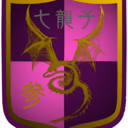 七龍子・参