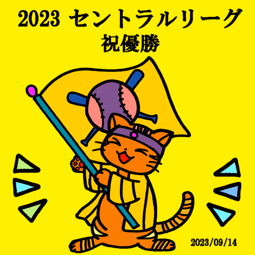 2023-09-14 セントラルリーグ優勝記念1