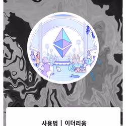 사용법 | 이더리움