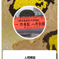 人間練獄