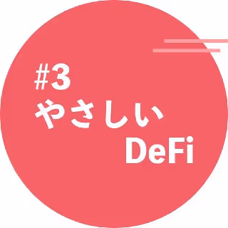 やさしいDeFi#3: DeFiレンディングとリスク