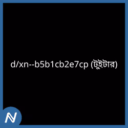 d/xn--b5b1cb2e7cp (টুইটার)