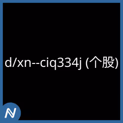 d/xn--ciq334j (个股)