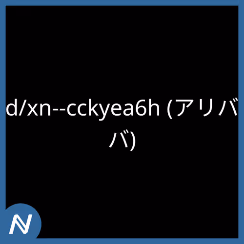 d/xn--cckyea6h (アリババ)
