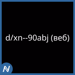 d/xn--90abj (веб)