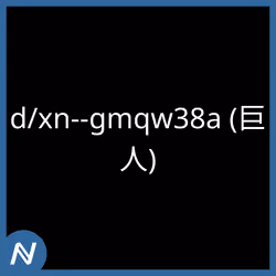 d/xn--gmqw38a (巨人)