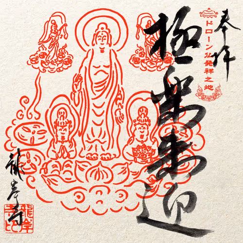 Goshuinjapanxryuganji