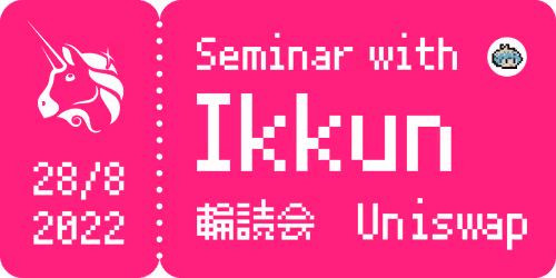 ホワイトペーパー輪読会（Uniswap）