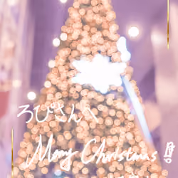 HPCB #01-8 Merry Christmas