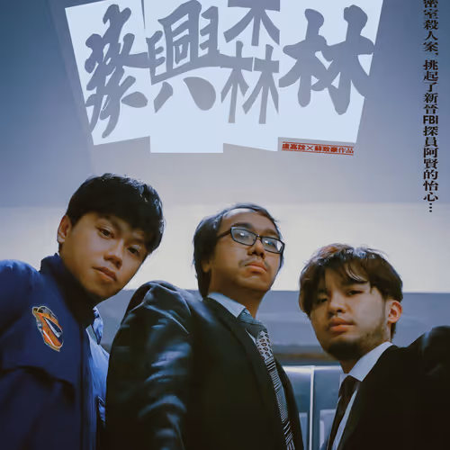 Trial and Error 試映劇場Poster #13