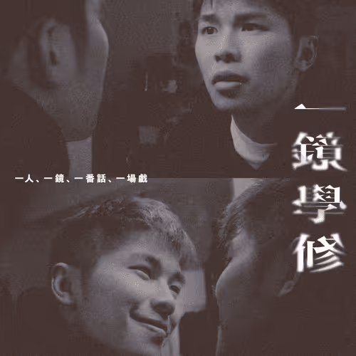Trial and Error 試映劇場Poster #6