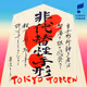 Tegata-TokyoToken