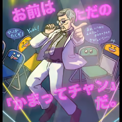 KAMATTE