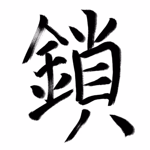 Kusari