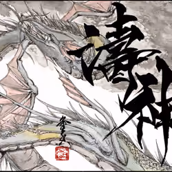 『濤神』