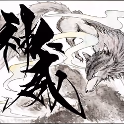 『神威』