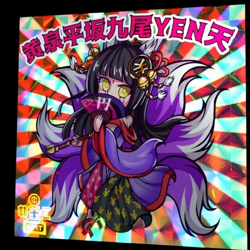 黄泉平坂九尾YEN天