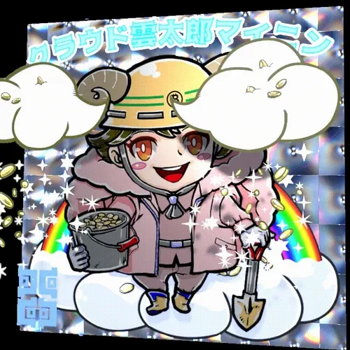 クラウド・雲太郎・マイニン（cloud mining）