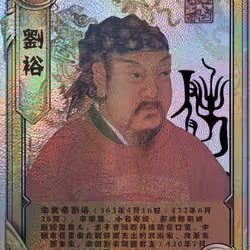 Emperor of the Liu Song regime刘裕