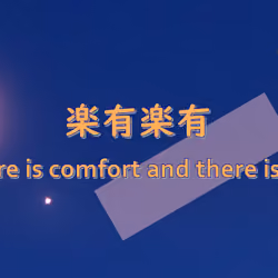 楽有楽有 : There is comfort and there is fun