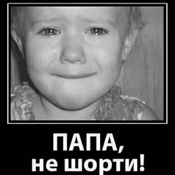 Папа не шорти!