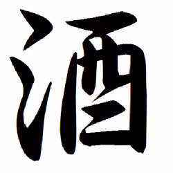 Japanese Kanji Series #14 "Liquor"　日本の漢字『酒』