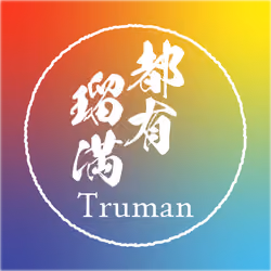 Good luck to your name #181 Truman