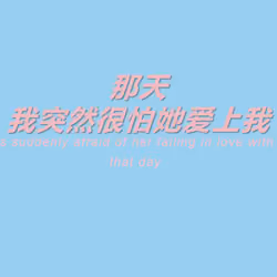 那天我突然很怕她爱上我#1/911