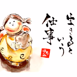 生きるという仕事