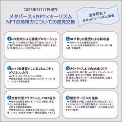 Mr.Ikemoto&Japan NFT Tourism Association_metaverse-NFT230317