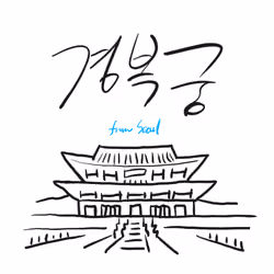 Gyeongbokgung Palace - 경복궁