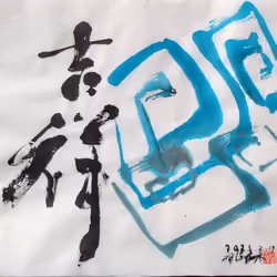 雷紋吉祥