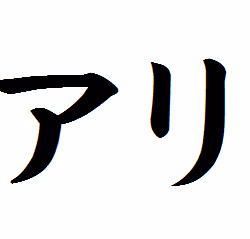 Katakana notation of the name "Mary"