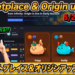 【Axie Infinity #91】アクシーオリジンとマーケットプレイスのアップデート!! Marketplace and Origin update 5/27