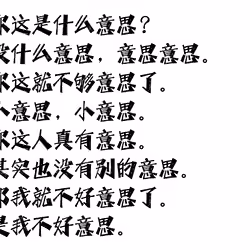 意思