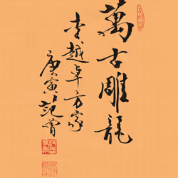 范曾 ：《万古雕龙》-Chinese Famous Paintings， Fan, Zeng 010， 极高清