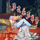 BREBOY